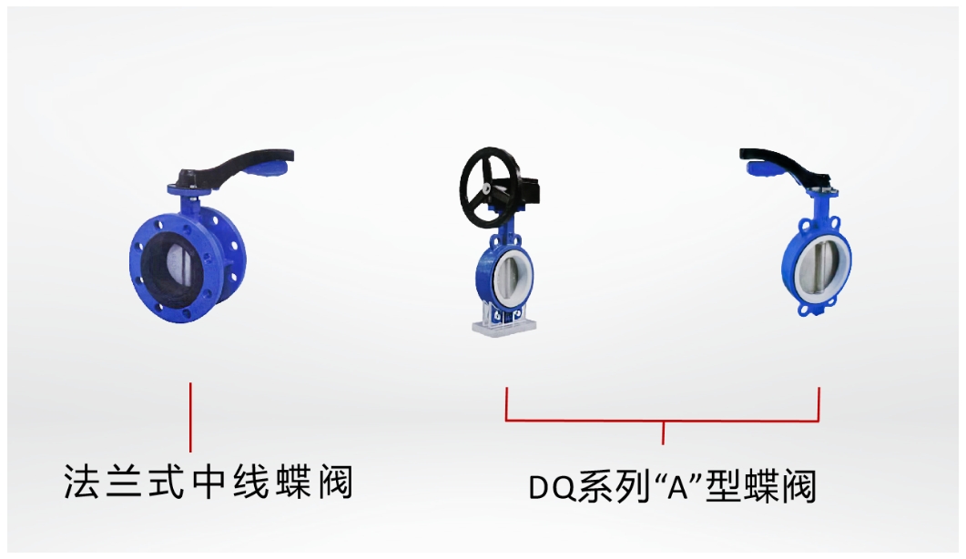 中线/DQ系列蝶阀